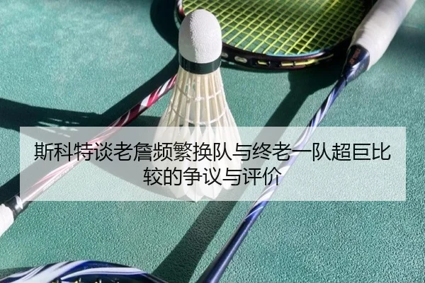 斯科特谈老詹频繁换队与终老一队超巨比较的争议与评价 - Jiuyou