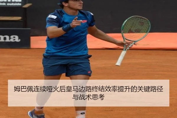 姆巴佩连续哑火后皇马边路终结效率提升的关键路径与战术思考 - Jiuyou