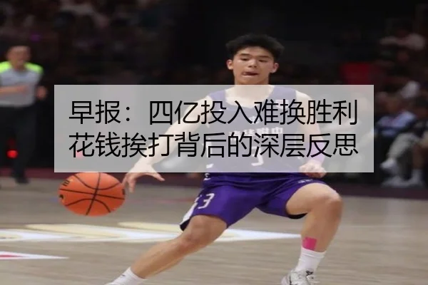早报：四亿投入难换胜利 花钱挨打背后的深层反思 - Jiuyou