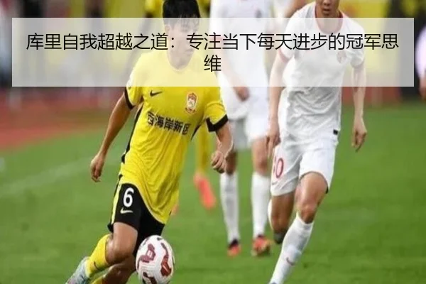 库里自我超越之道:专注当下每天进步的冠军思维 - Jiuyou