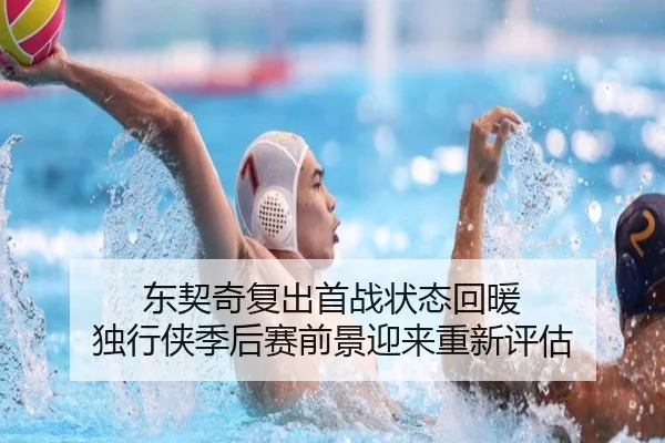 东契奇复出首战状态回暖 独行侠季后赛前景迎来重新评估 - Jiuyou